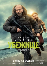 Убежище (2026)