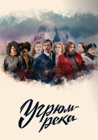 Угрюм-река (2020)