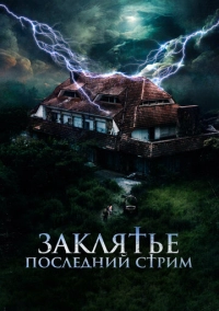 Заклятье. Последний стрим (2024)