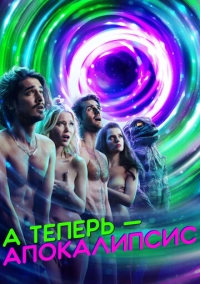 А теперь – апокалипсис (2019)