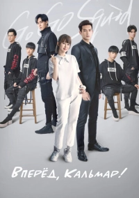 Вперёд, Кальмар! (2019)