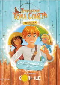 Приключения Тома Сойера (2020)