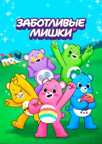 Заботливые мишки (2019)