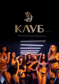 Клуб (2020)
