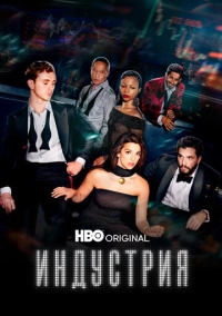 Индустрия (2020)