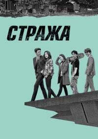 Стража (2017)