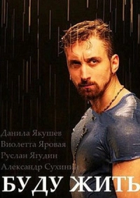 Буду жить! (2013)