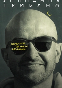 Западная трибуна (2025)