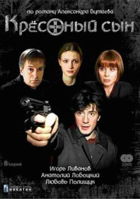 Крестный сын (2003)