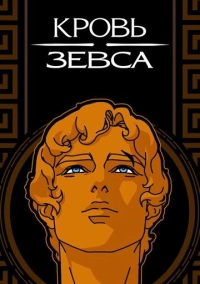 Кровь Зевса (2020)