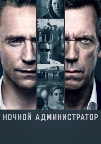 Ночной администратор (2016)