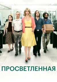 Просветленная (2011)