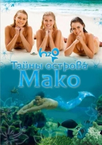 Тайны острова Мако (2013)