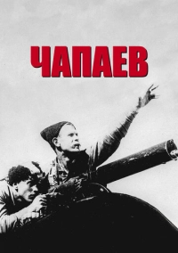 Чапаев (1934)