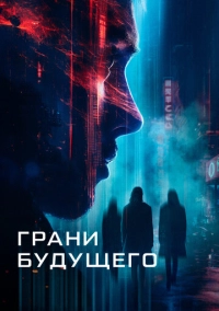 Грани будущего (2024)