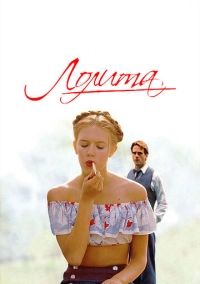Лолита (1997)