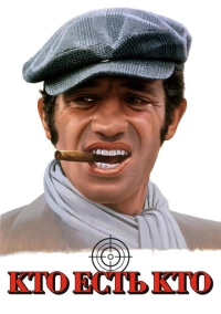 Кто есть кто? (1979)