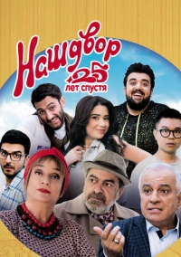 Наш двор. 25 лет спустя (2021)