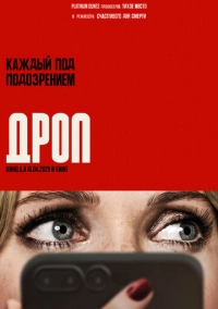 Дроп (2025)