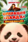 Операция «Панда»: Дикая миссия (2026)